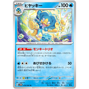 ヒヤッキー【U】(016/066 未来の一閃【SV4M】)