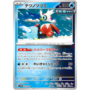 テツノツツミ【U】(020/066 未来の一閃【SV4M】)