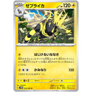 ゼブライカ【U】(024/066 未来の一閃【SV4M】)