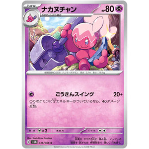 ナカヌチャン【C】(036/066 未来の一閃【SV4M】)