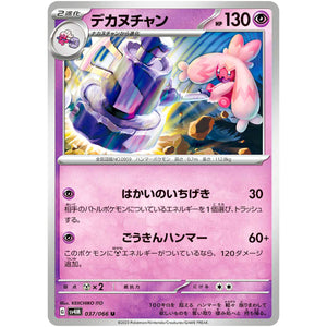 デカヌチャン【U】(037/066 未来の一閃【SV4M】)