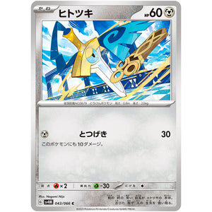ヒトツキ【C】(043/066 未来の一閃【SV4M】)