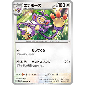 エテボース【U】(052/066 未来の一閃【SV4M】)