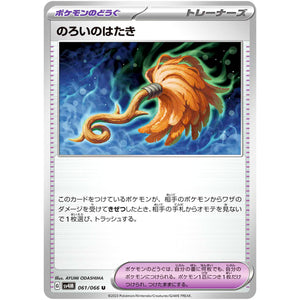 のろいのはたき【U】(061/066 未来の一閃【SV4M】)