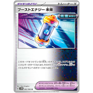 ブーストエナジー 未来【U】(062/066 未来の一閃【SV4M】)