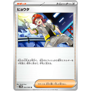 ヒョウタ【U】(064/066 未来の一閃【SV4M】)