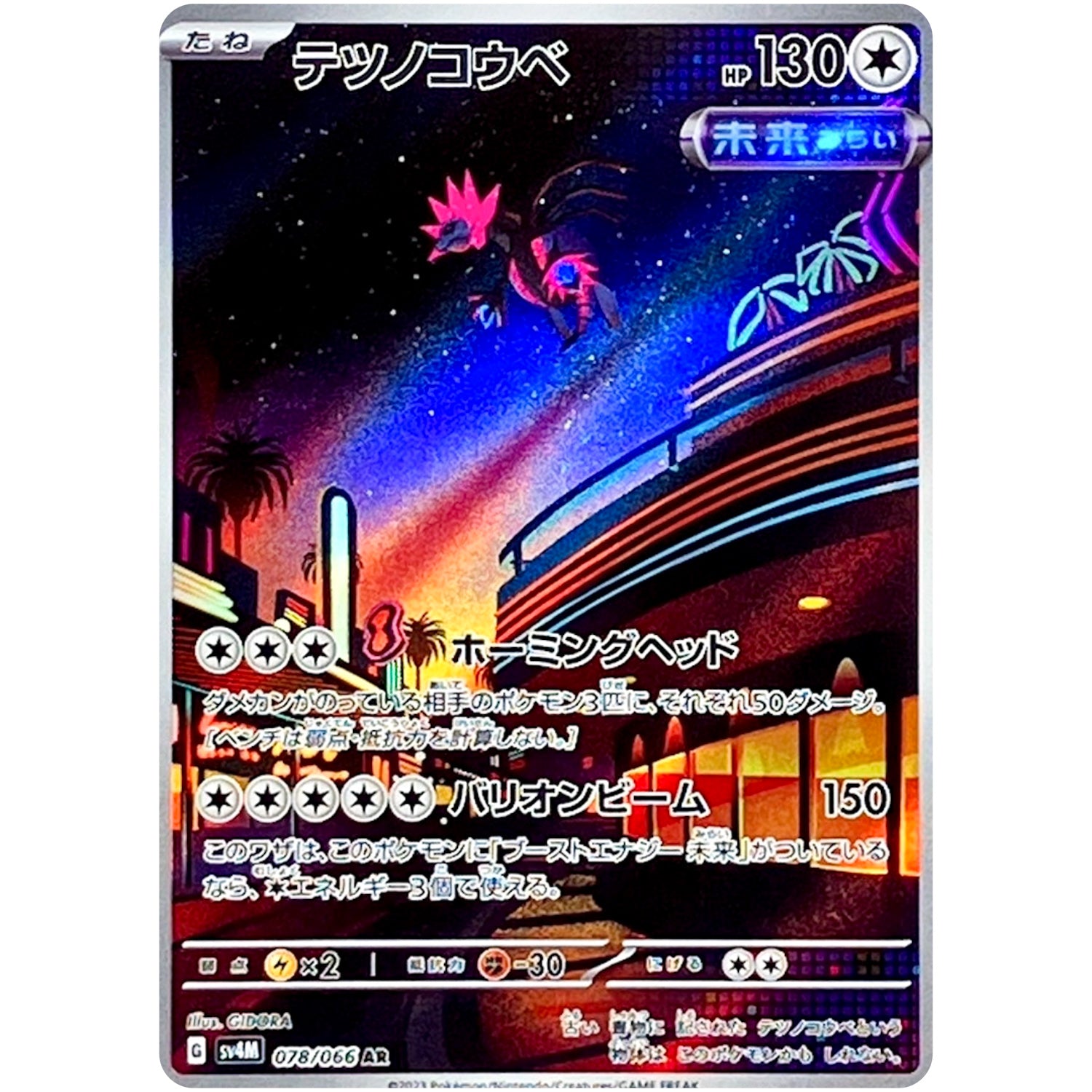 テツノコウベ【AR】(078/066 未来の一閃【SV4M】)