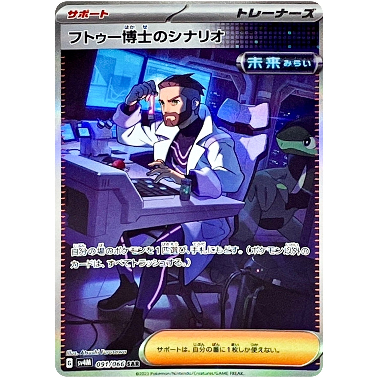 フトゥー博士のシナリオ【SAR】(091/066 未来の一閃【SV4M】)