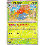 クサイハナ ミラー (002/190 シャイニートレジャーex【SV4a】)