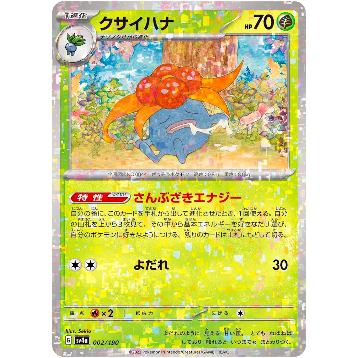 クサイハナ ミラー (002/190 シャイニートレジャーex【SV4a】)