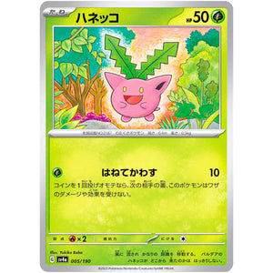 ハネッコ (005/190 シャイニートレジャーex【SV4a】)