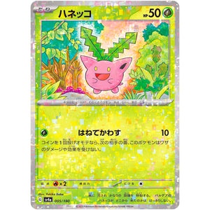 ハネッコ ミラー (005/190 シャイニートレジャーex【SV4a】)