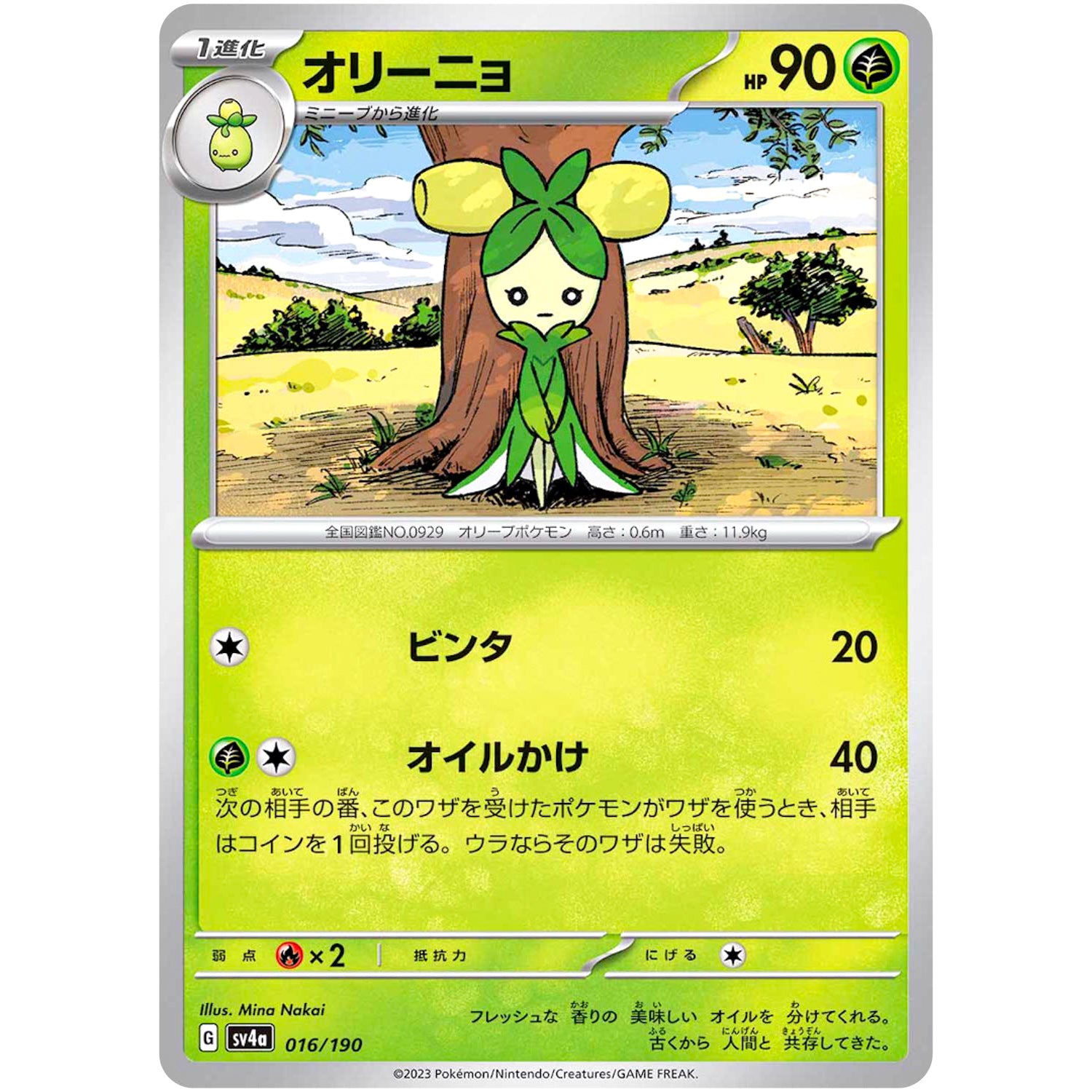 オリーニョ (016/190 シャイニートレジャーex【SV4a】)