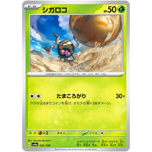シガロコ (022/190 シャイニートレジャーex【SV4a】)