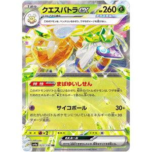 クエスパトラ ex【RR】(023/190 シャイニートレジャーex【SV4a】)