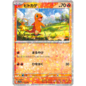 ヒトカゲ ミラー (025/190 シャイニートレジャーex【SV4a】)