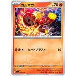 カルボウ (033/190 シャイニートレジャーex【SV4a】)