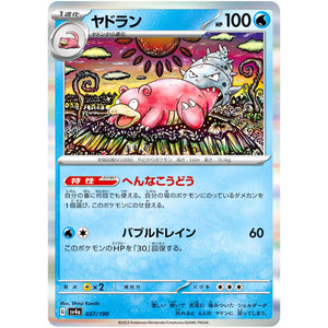 ヤドラン (037/190 シャイニートレジャーex【SV4a】)