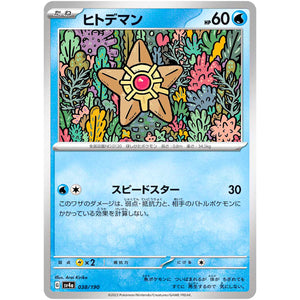 ヒトデマン (038/190 シャイニートレジャーex【SV4a】)