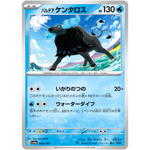 パルデアケンタロス（水） (040/190 シャイニートレジャーex【SV4a】)