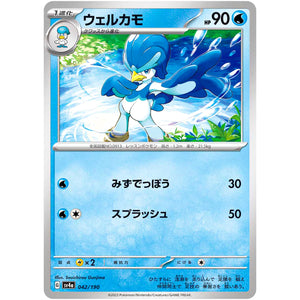 ウェルカモ (042/190 シャイニートレジャーex【SV4a】)