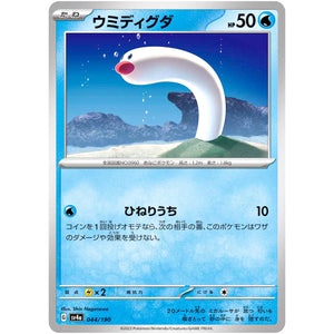 ウミディグダ (044/190 シャイニートレジャーex【SV4a】)