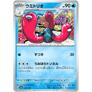 ウミトリオ (045/190 シャイニートレジャーex【SV4a】)