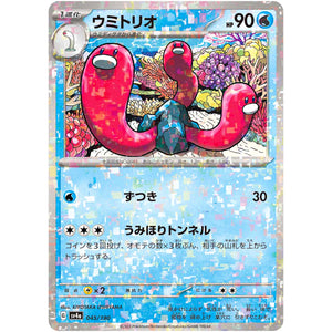 ウミトリオ ミラー (045/190 シャイニートレジャーex【SV4a】)