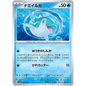 ナミイルカ (046/190 シャイニートレジャーex【SV4a】)