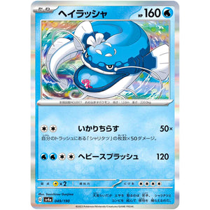 ヘイラッシャ (049/190 シャイニートレジャーex【SV4a】)
