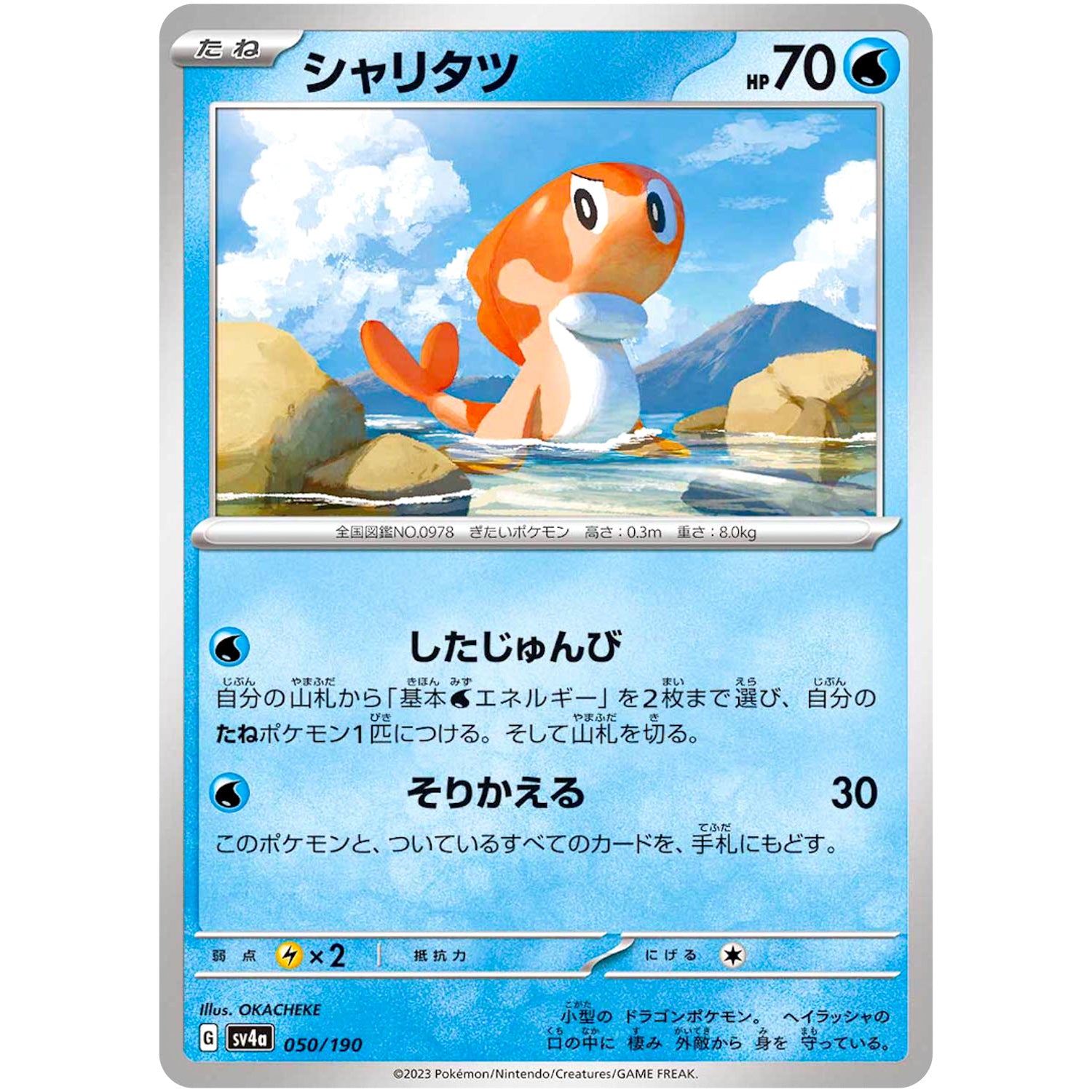 シャリタツ (050/190 シャイニートレジャーex【SV4a】)