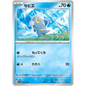 セビエ (051/190 シャイニートレジャーex【SV4a】)
