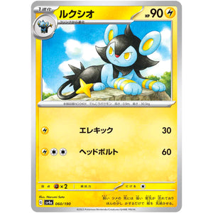 ルクシオ (060/190 シャイニートレジャーex【SV4a】)