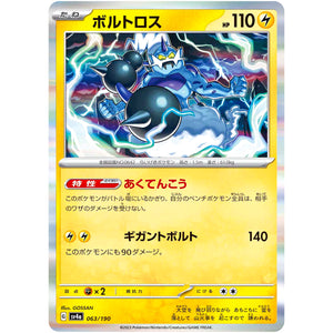 ボルトロス (063/190 シャイニートレジャーex【SV4a】)
