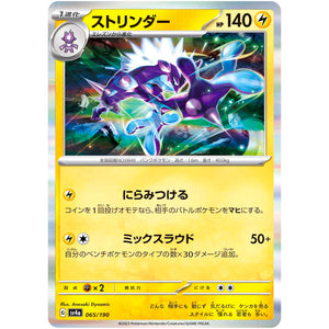 ストリンダー (065/190 シャイニートレジャーex【SV4a】)