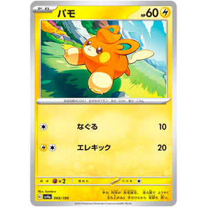 パモ (066/190 シャイニートレジャーex【SV4a】)