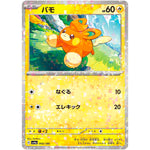 パモ ミラー (066/190 シャイニートレジャーex【SV4a】)