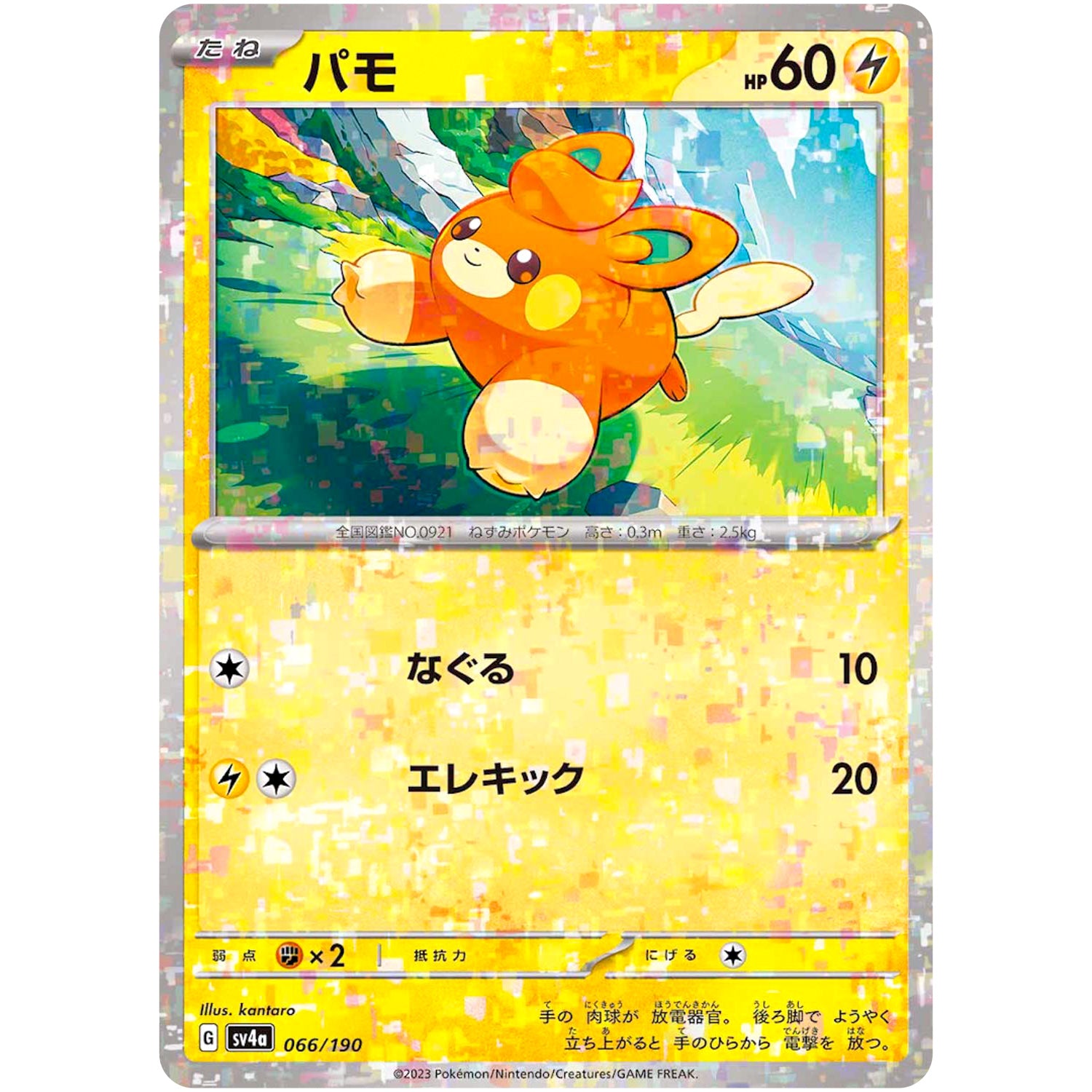 パモ ミラー (066/190 シャイニートレジャーex【SV4a】)