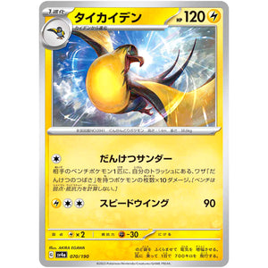 タイカイデン (070/190 シャイニートレジャーex【SV4a】)