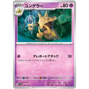 ユンゲラー (074/190 シャイニートレジャーex【SV4a】)