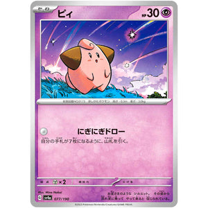 ピィ (077/190 シャイニートレジャーex【SV4a】)