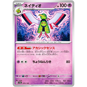 ネイティオ (079/190 シャイニートレジャーex【SV4a】)