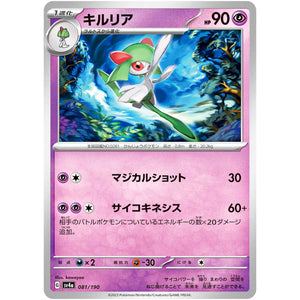 キルリア (081/190 シャイニートレジャーex【SV4a】)