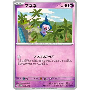 マネネ (085/190 シャイニートレジャーex【SV4a】)