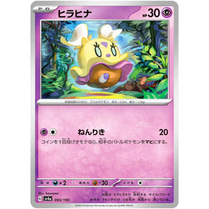 ヒラヒナ (093/190 シャイニートレジャーex【SV4a】)