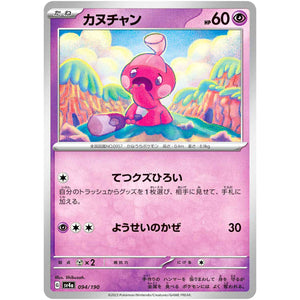 カヌチャン (094/190 シャイニートレジャーex【SV4a】)