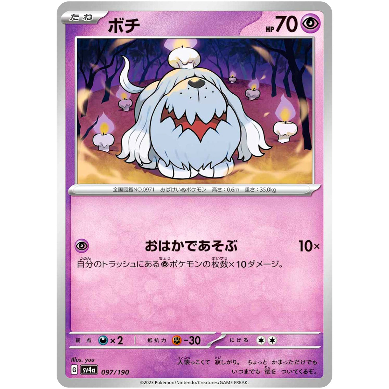 ボチ (097/190 シャイニートレジャーex【SV4a】)