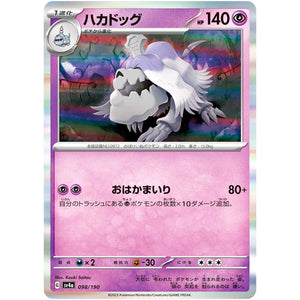 ハカドッグ (098/190 シャイニートレジャーex【SV4a】)