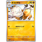 オコリザル (101/190 シャイニートレジャーex【SV4a】)