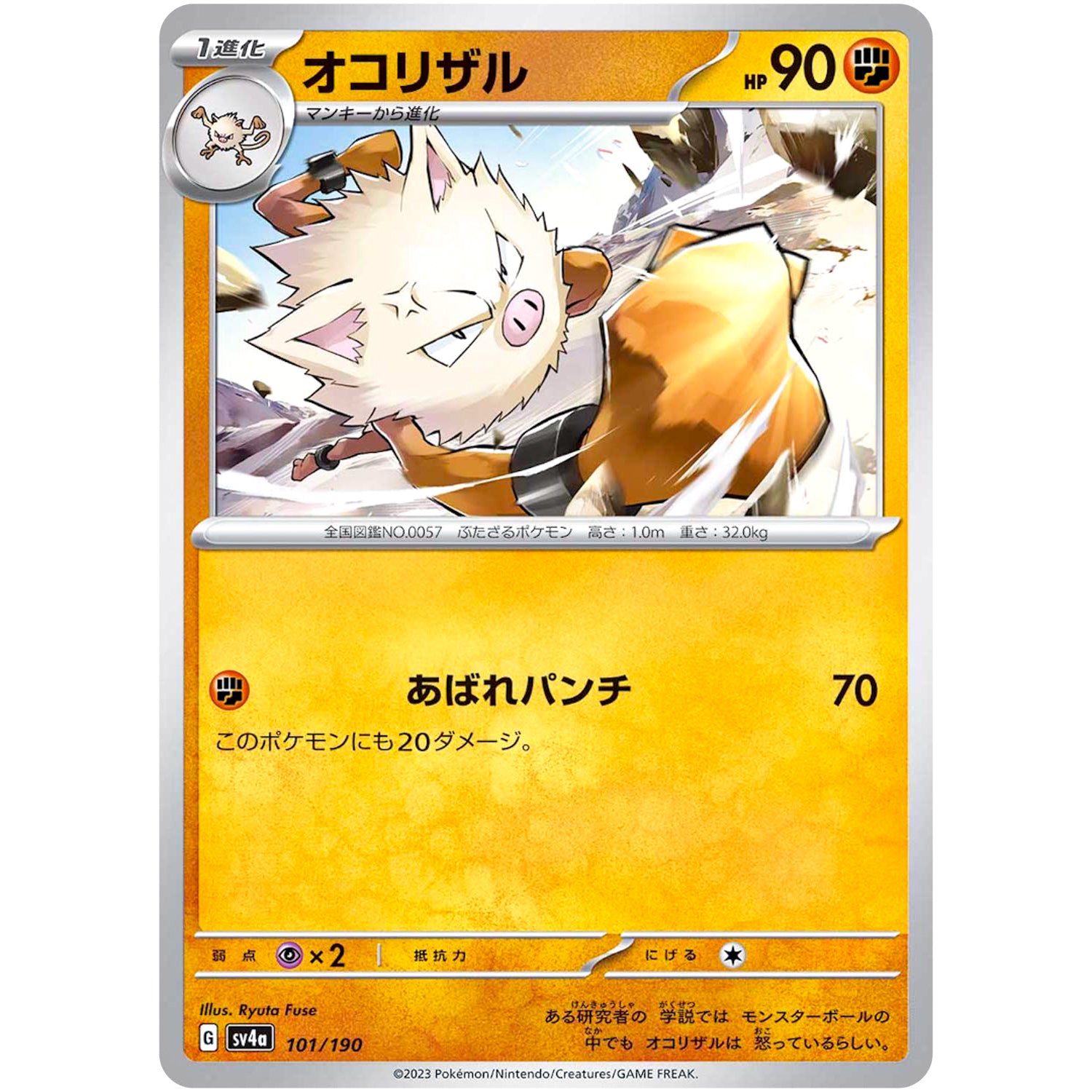 オコリザル (101/190 シャイニートレジャーex【SV4a】)